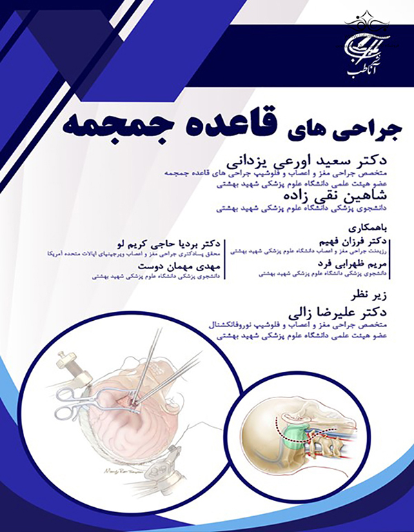 کتاب جراحی های قاعده جمجمه